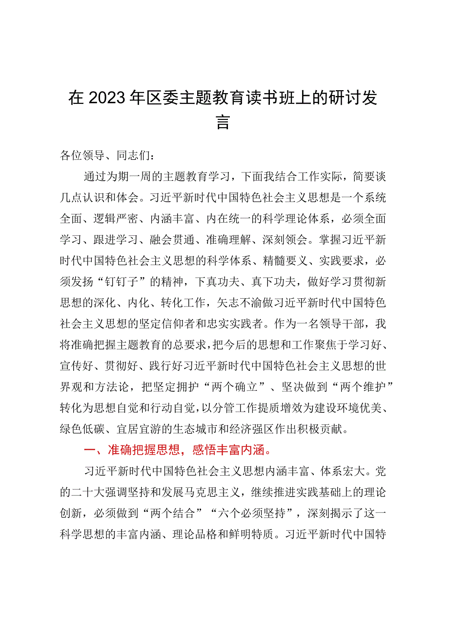 在2023年区委主题教育读书班上的研讨发言.docx_第1页