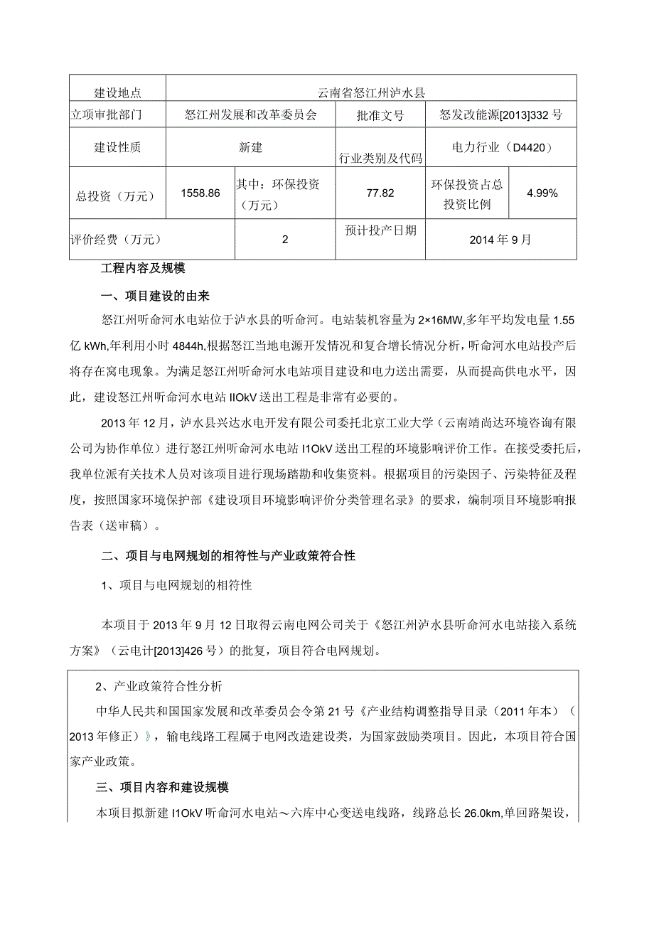 怒江州听命河水电站110kV送出工程环评报告.docx_第2页