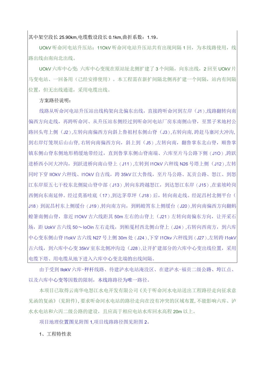 怒江州听命河水电站110kV送出工程环评报告.docx_第3页