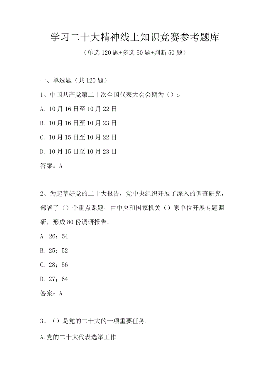 学习二十大精神线上知识竞赛参考题库（共220题）.docx_第1页