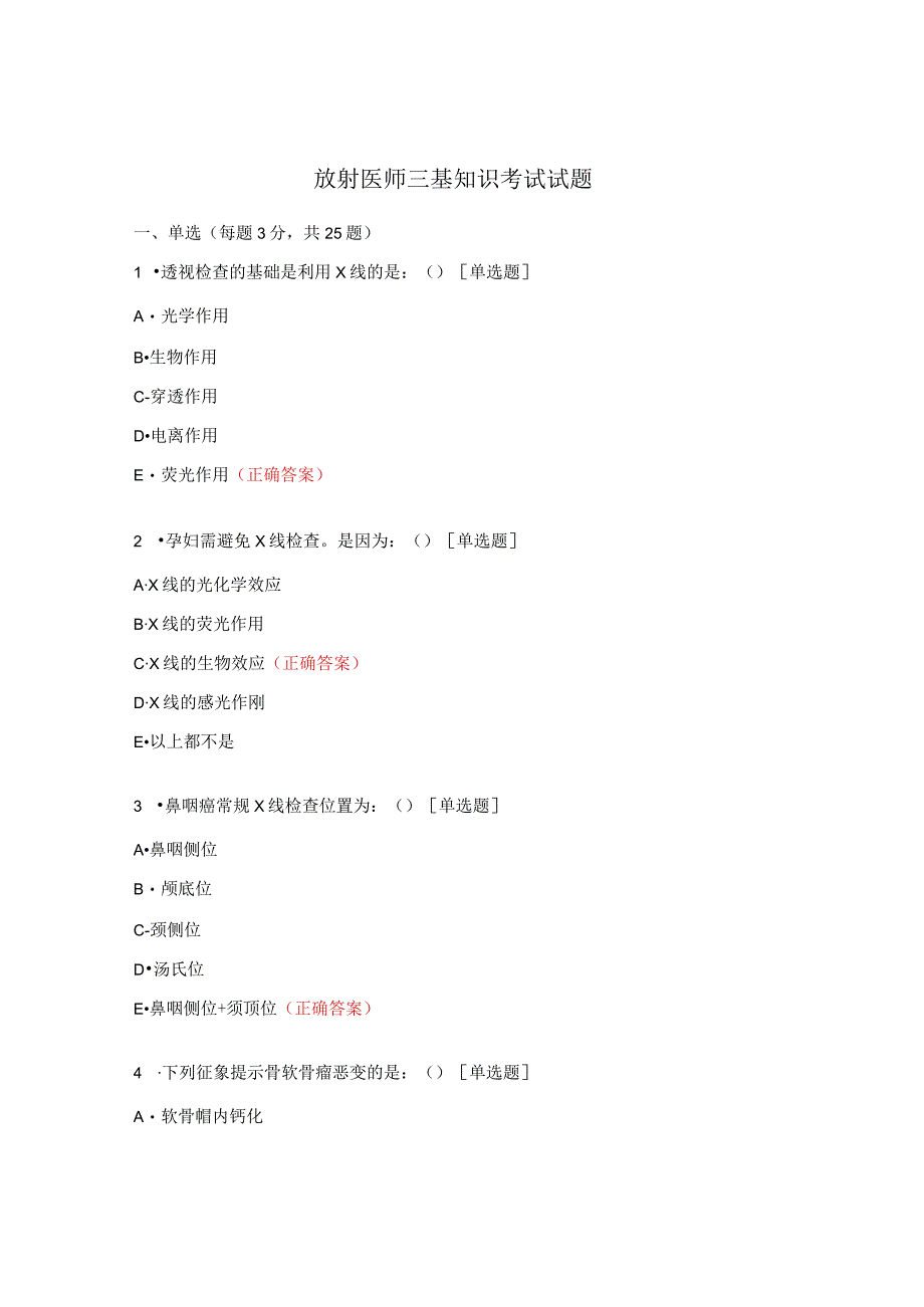 放射医师三基知识考试试题.docx_第1页