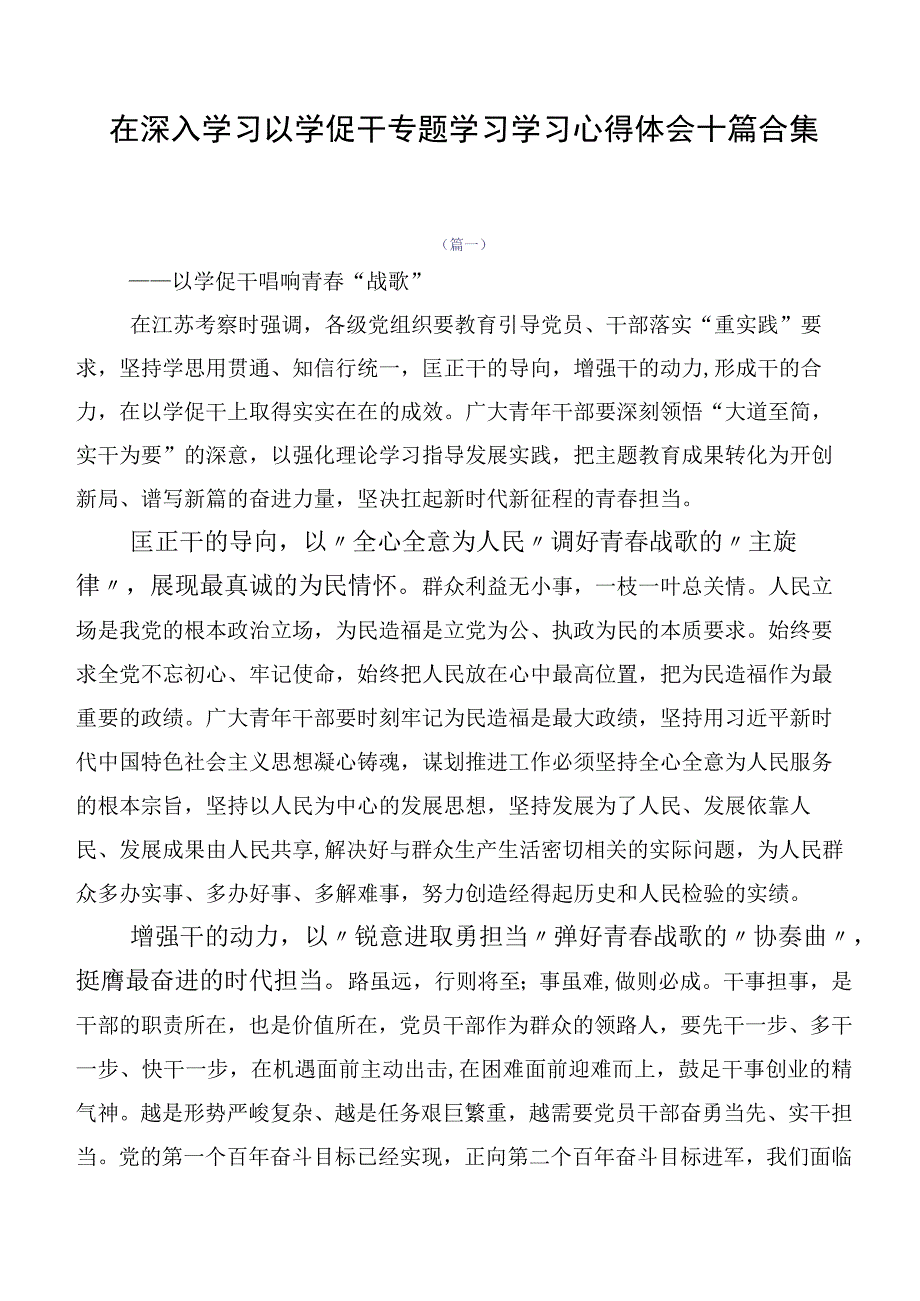 在深入学习以学促干专题学习学习心得体会十篇合集.docx_第1页