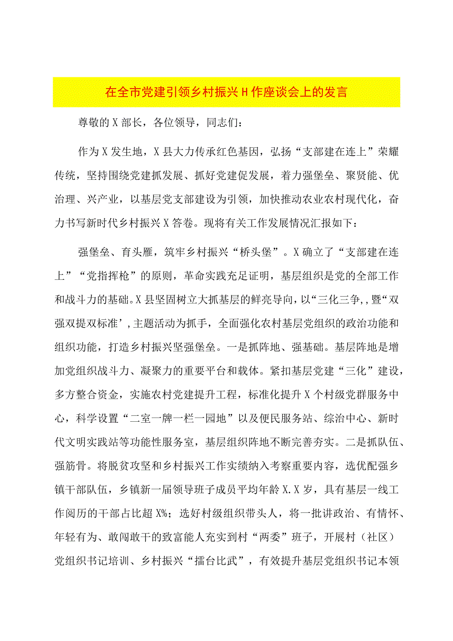 在全市党建引领乡村振兴工作座谈会上的发言.docx_第1页