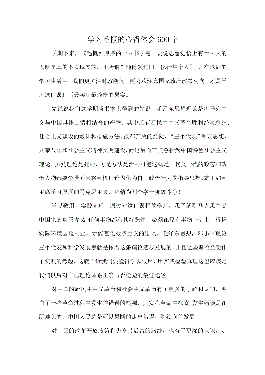 学习毛概的心得体会600字.docx_第1页