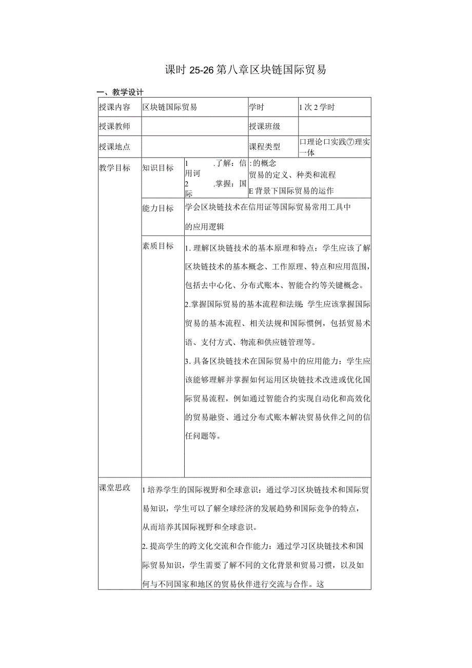 区块链金融 教案 13 第八章 区块链国际贸易.docx_第1页