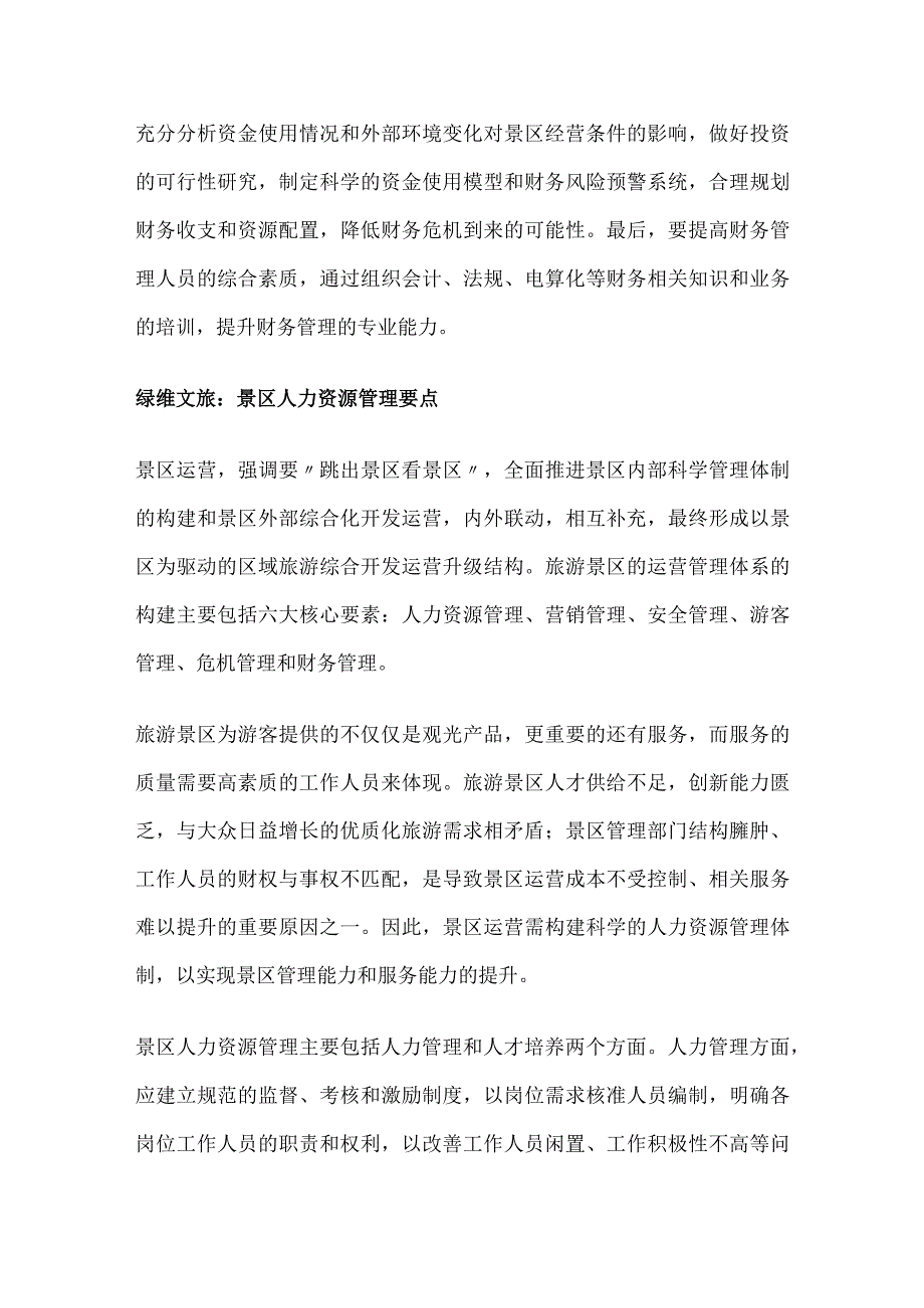 景区管理要点分析总结.docx_第3页