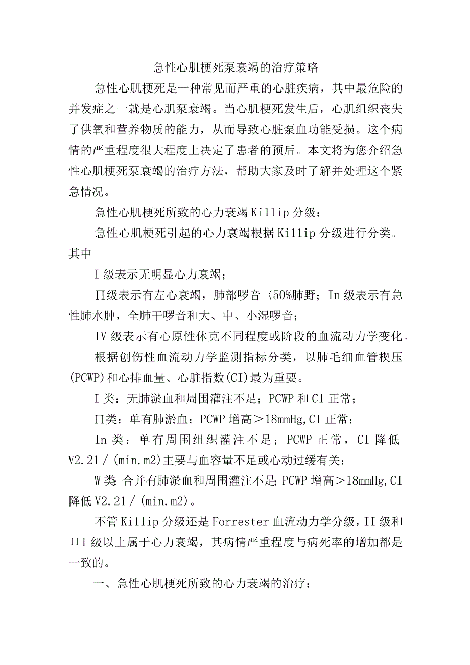 急性心肌梗死泵衰竭的治疗策略.docx_第1页