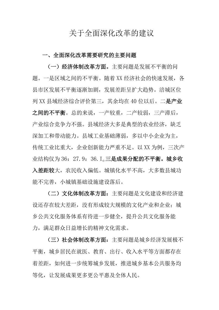 关于全面深化改革的建议范文.docx_第1页