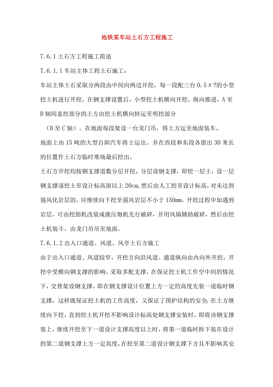 地铁某车站土石方工程施工.docx_第1页