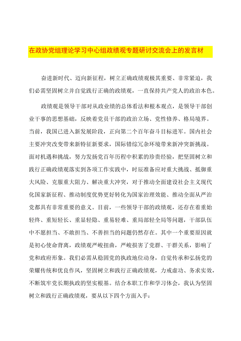 在政协党组理论学习中心组政绩观专题研讨交流会上的发言材料.docx_第1页