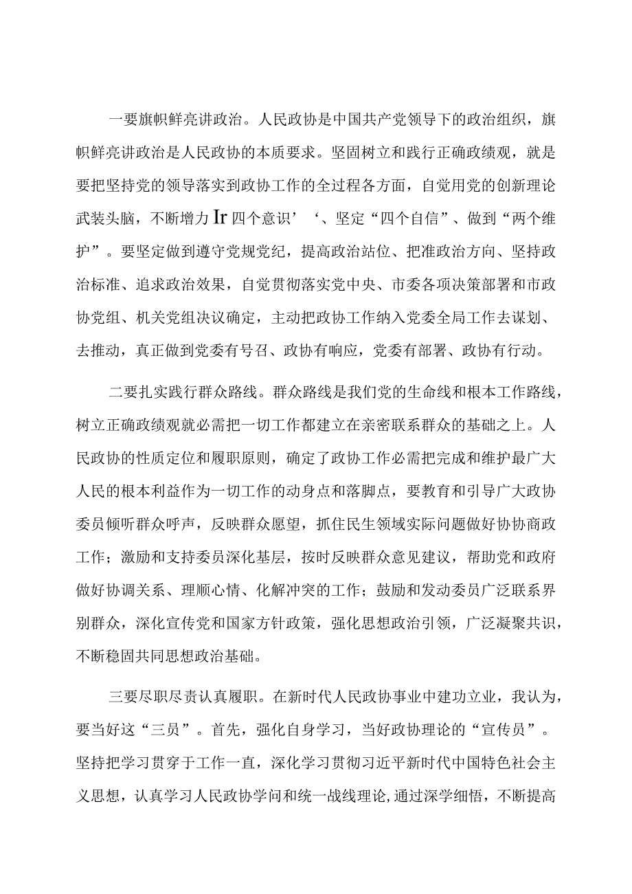 在政协党组理论学习中心组政绩观专题研讨交流会上的发言材料.docx_第2页