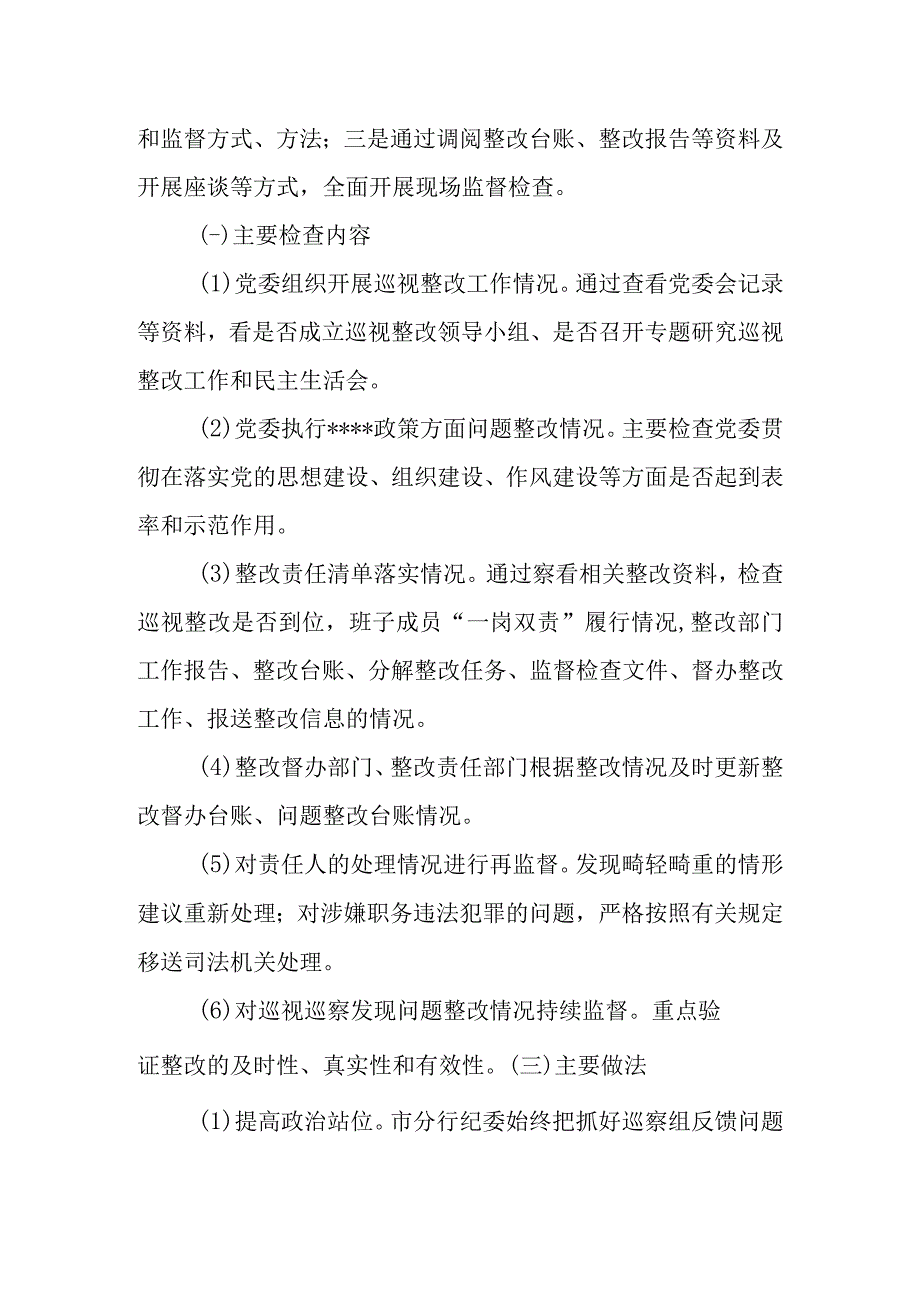 有关银行纪委关于巡视巡察发现问题整改监督检查情况报告.docx_第2页