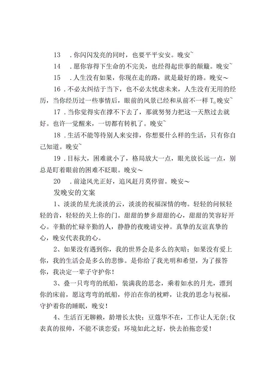 晚安温馨唯美文案句子.docx_第2页