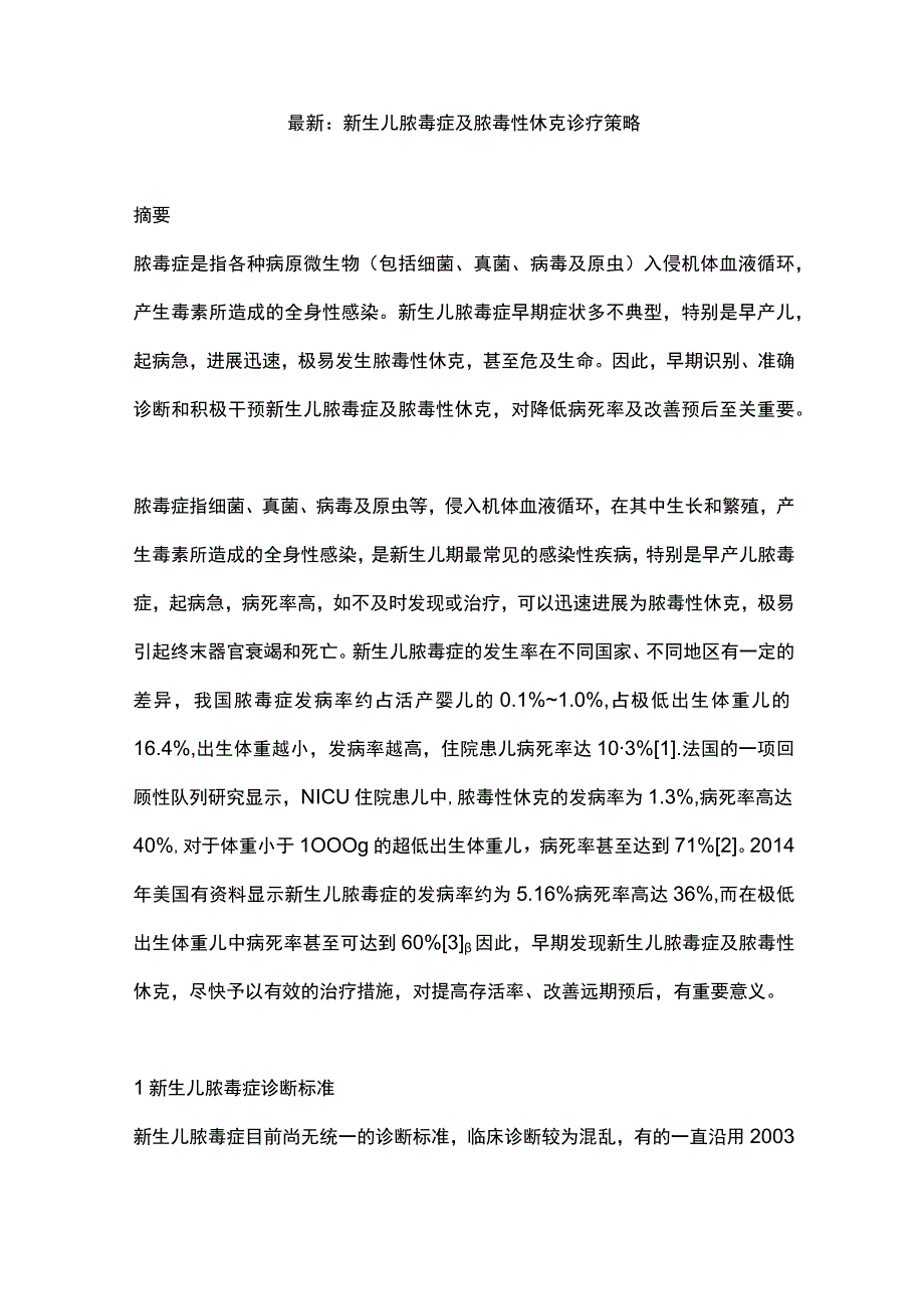 最新：新生儿脓毒症及脓毒性休克诊疗策略.docx_第1页