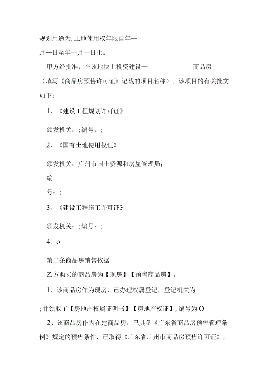 广州市商品房买卖合同模本.docx_第3页