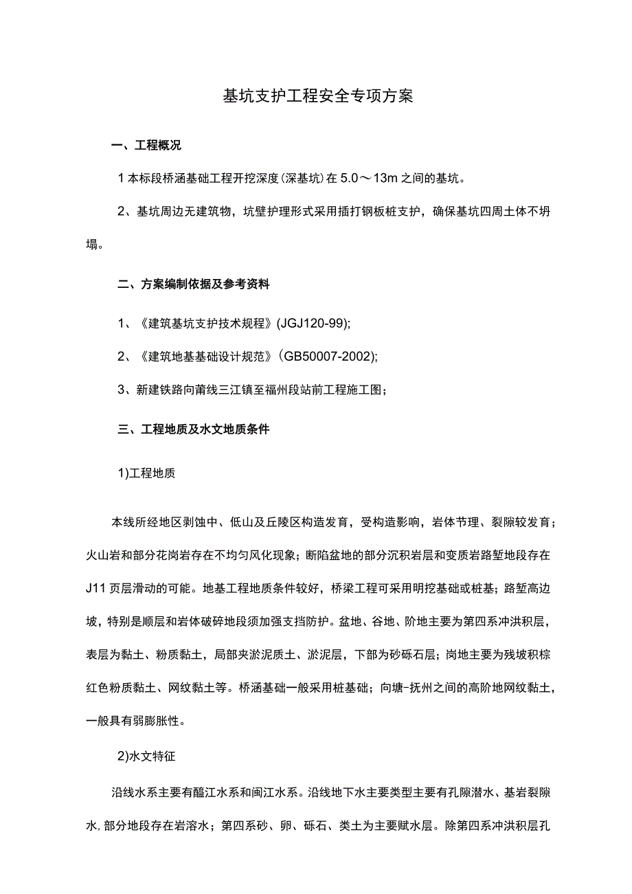 基坑支护工程安全专项方案.docx_第1页