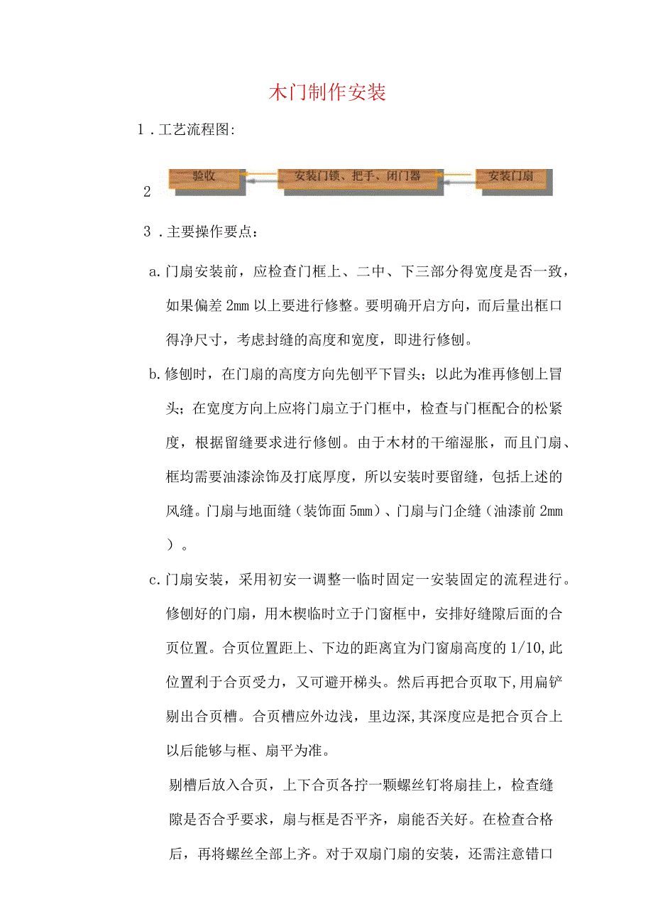 木门制作安装.docx_第1页