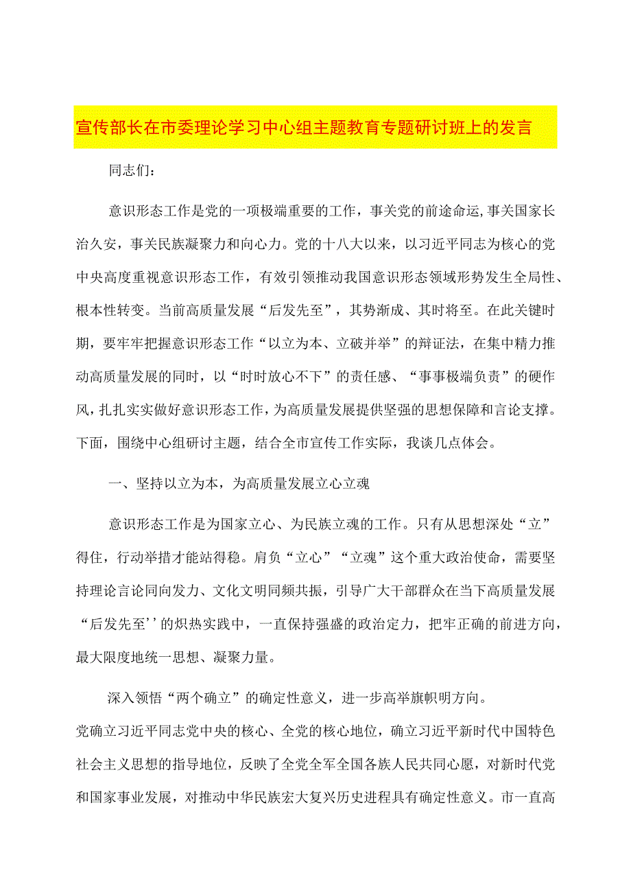 宣传部长在市委理论学习中心组主题教育专题研讨班上的发言.docx_第1页