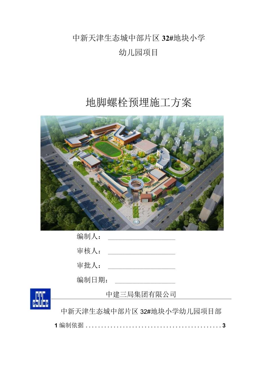 地脚螺栓预埋施工方案.docx_第1页