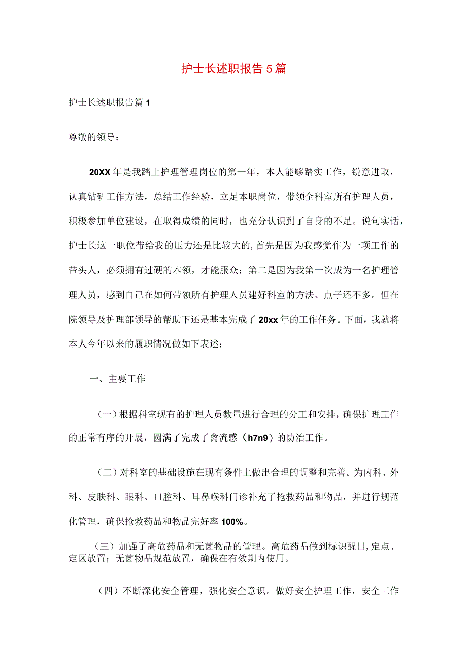 护士长述职报告.docx_第1页