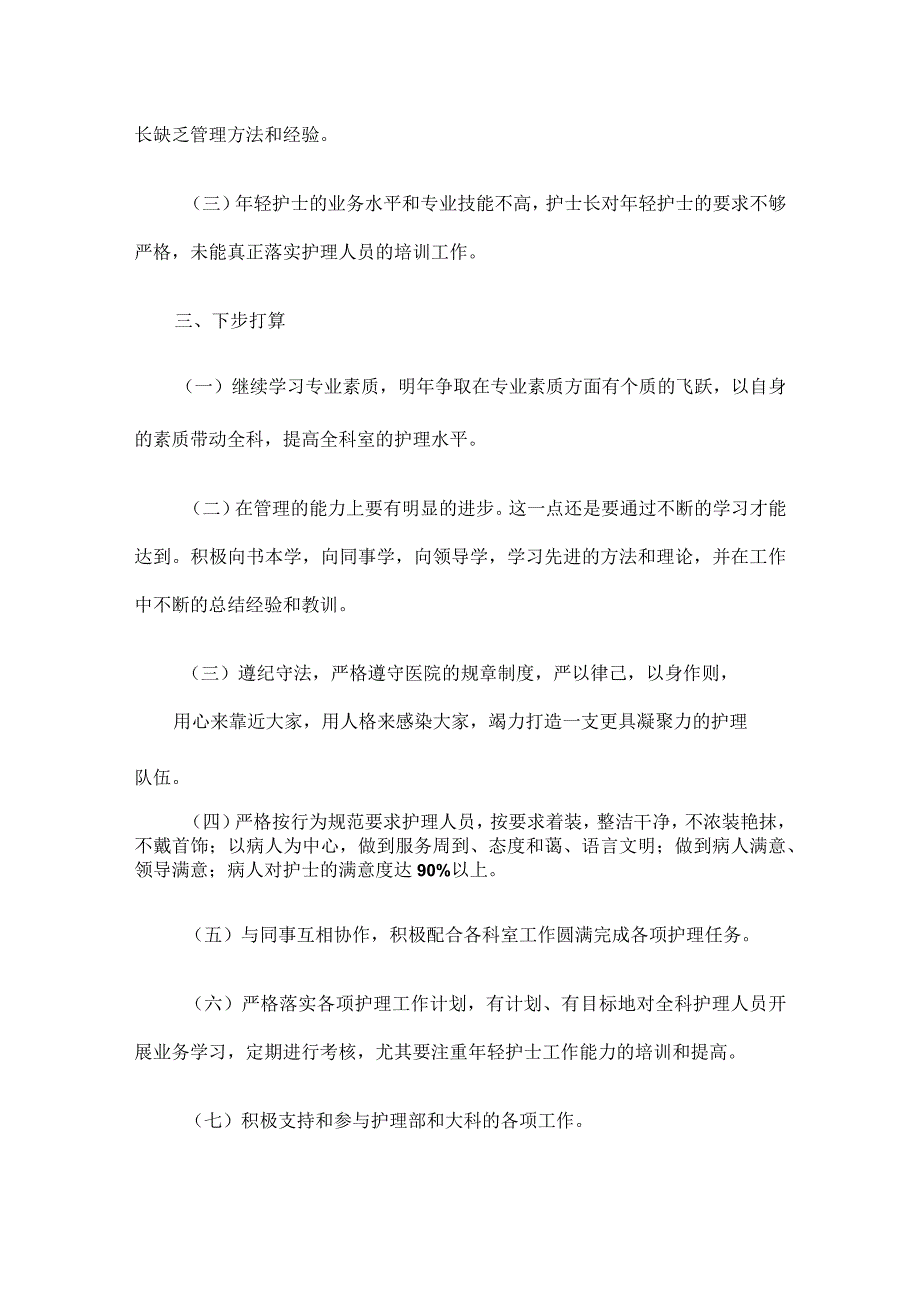 护士长述职报告.docx_第3页