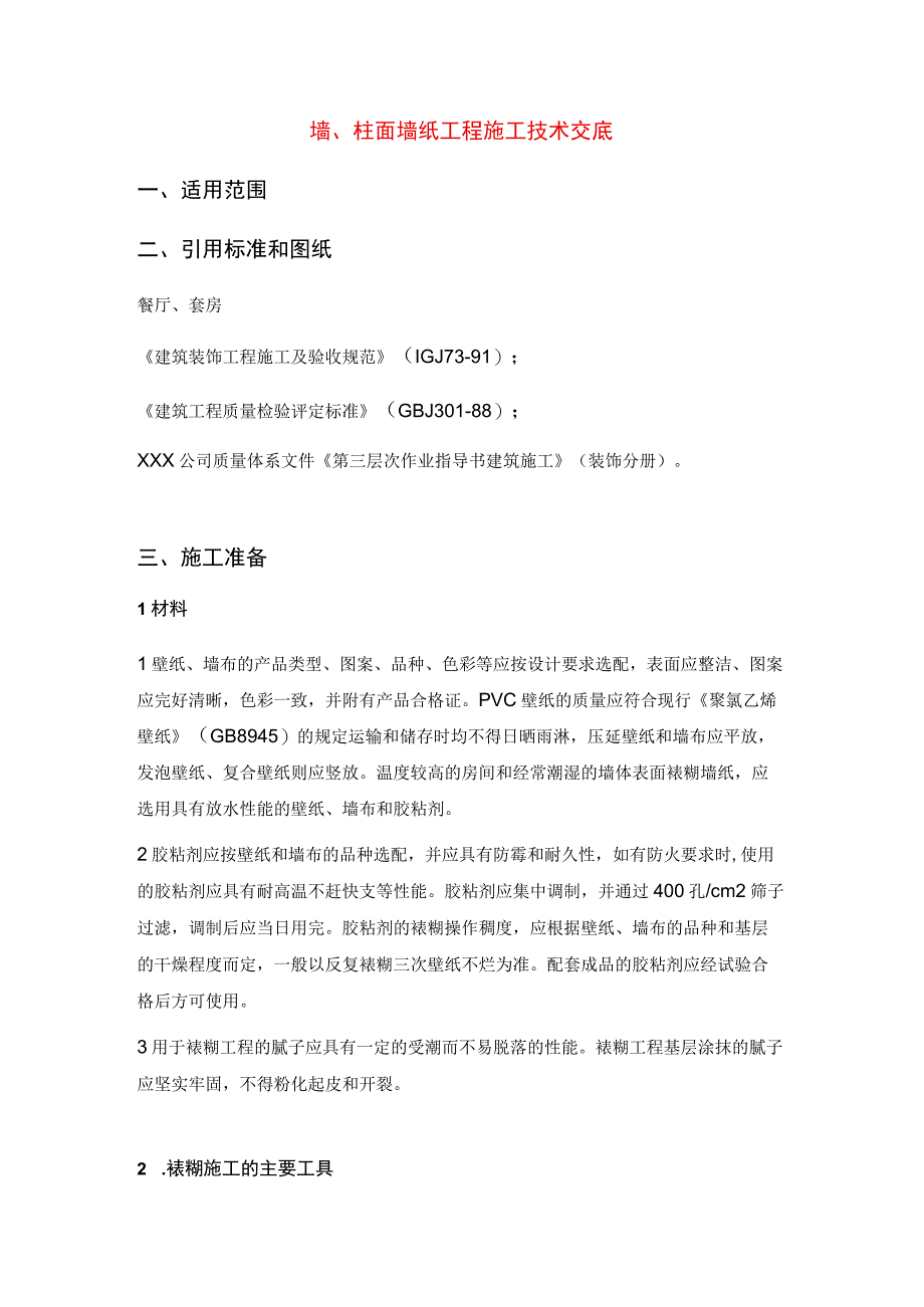 墙、柱面墙纸工程施工技术交底.docx_第1页