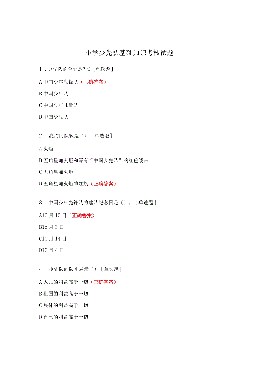 小学少先队基础知识考核试题.docx_第1页