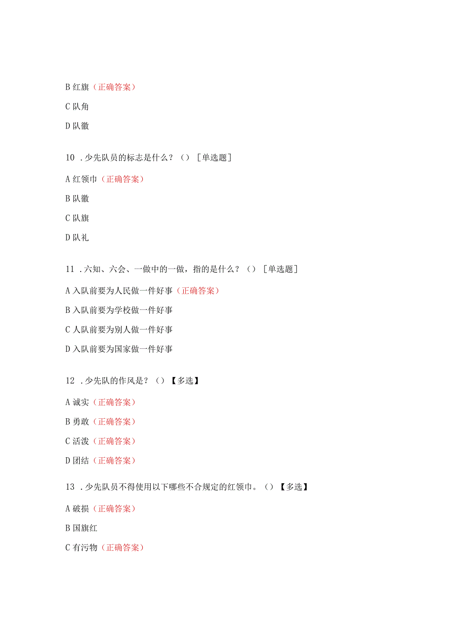 小学少先队基础知识考核试题.docx_第3页