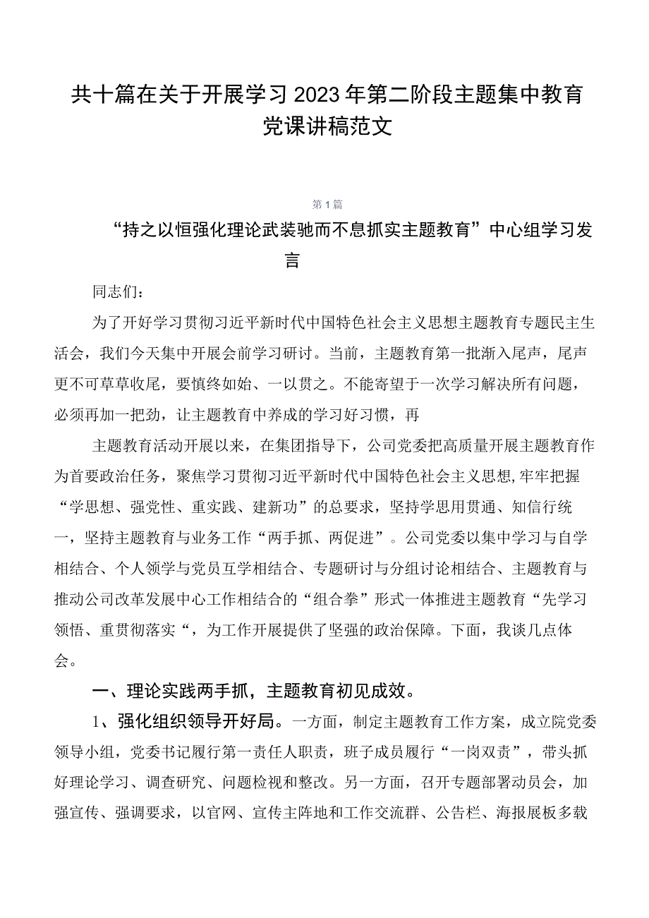 共十篇在关于开展学习2023年第二阶段主题集中教育党课讲稿范文.docx_第1页