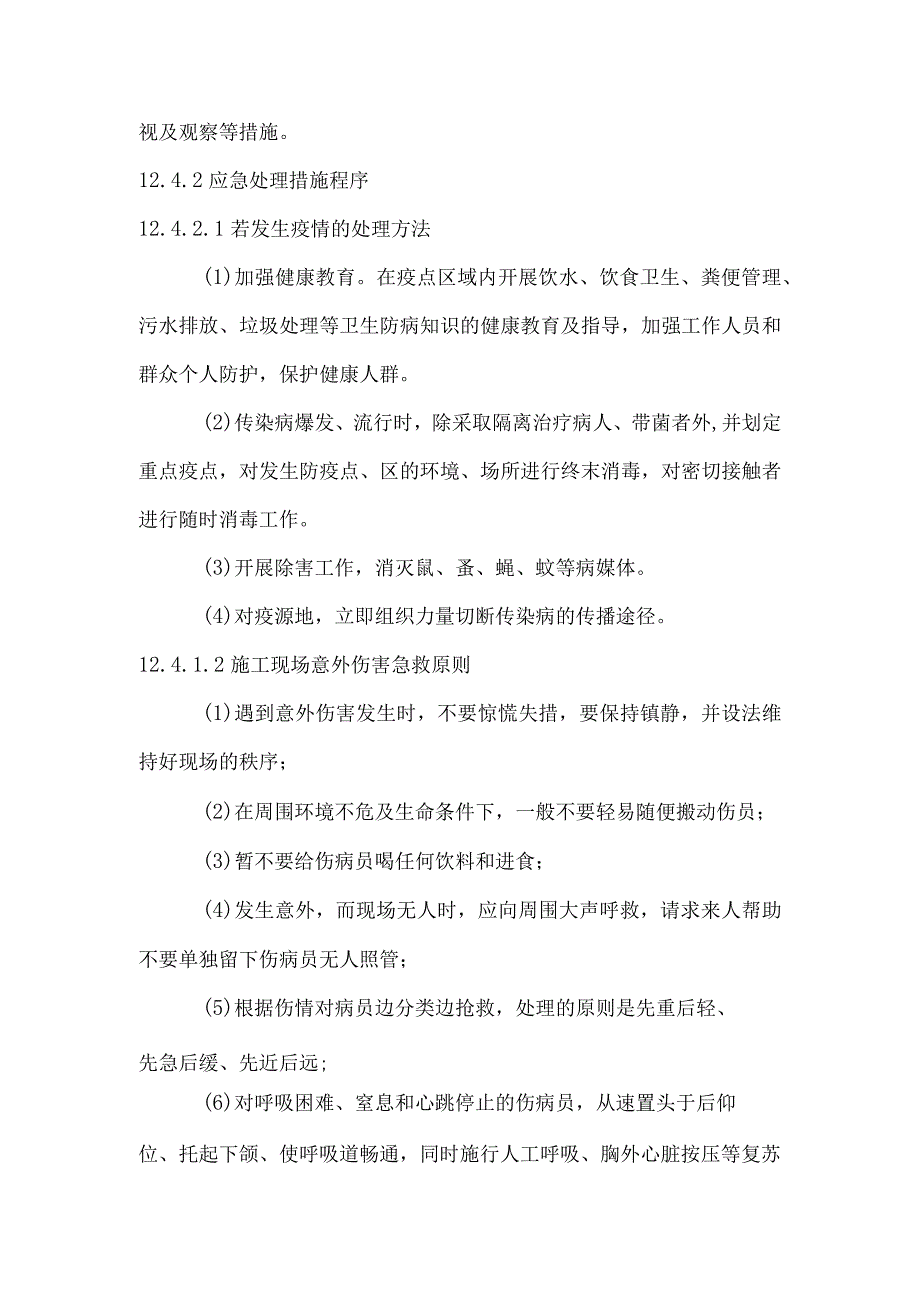 卫生防疫突发事件应急救护专项措施.docx_第2页