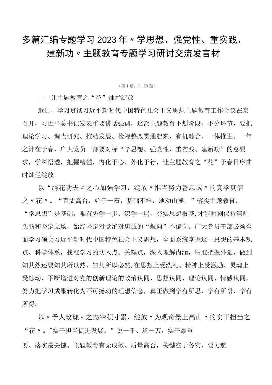 多篇汇编专题学习2023年“学思想、强党性、重实践、建新功”主题教育专题学习研讨交流发言材.docx_第1页