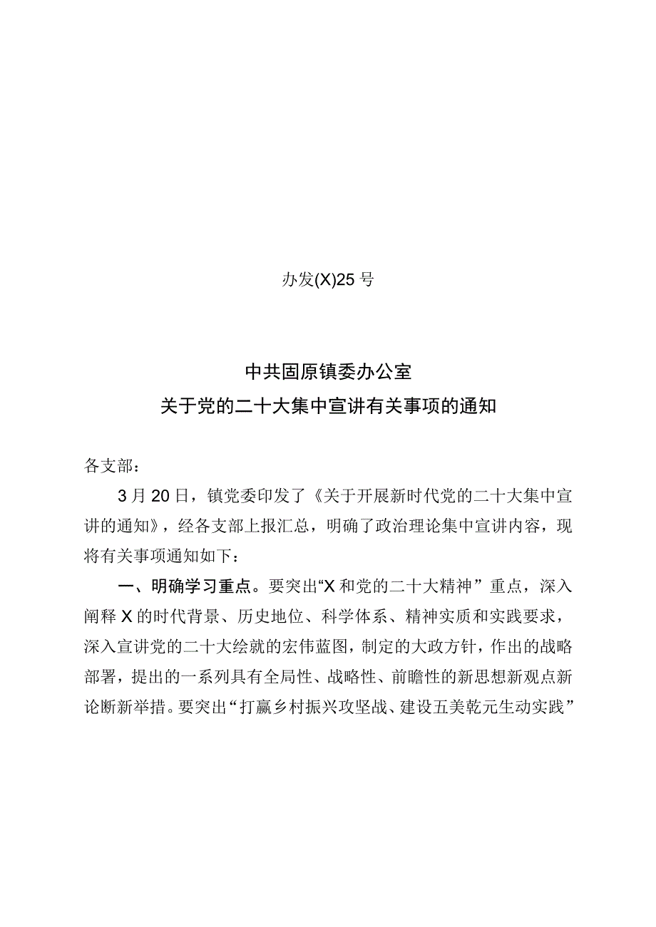 关于党的二十大集中宣讲有关事项的通知.docx_第1页