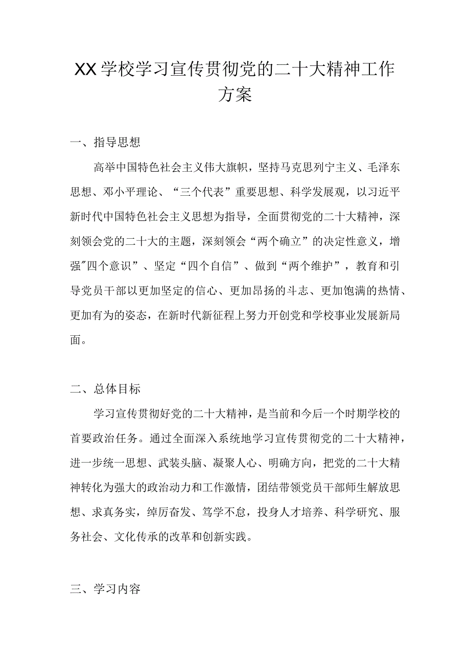 学校深入学习宣传贯彻党的二十大精神工作方案 五篇.docx_第1页