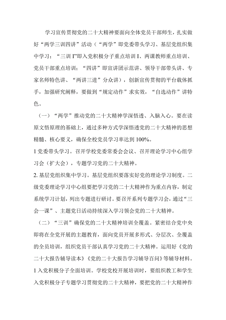 学校深入学习宣传贯彻党的二十大精神工作方案 五篇.docx_第2页