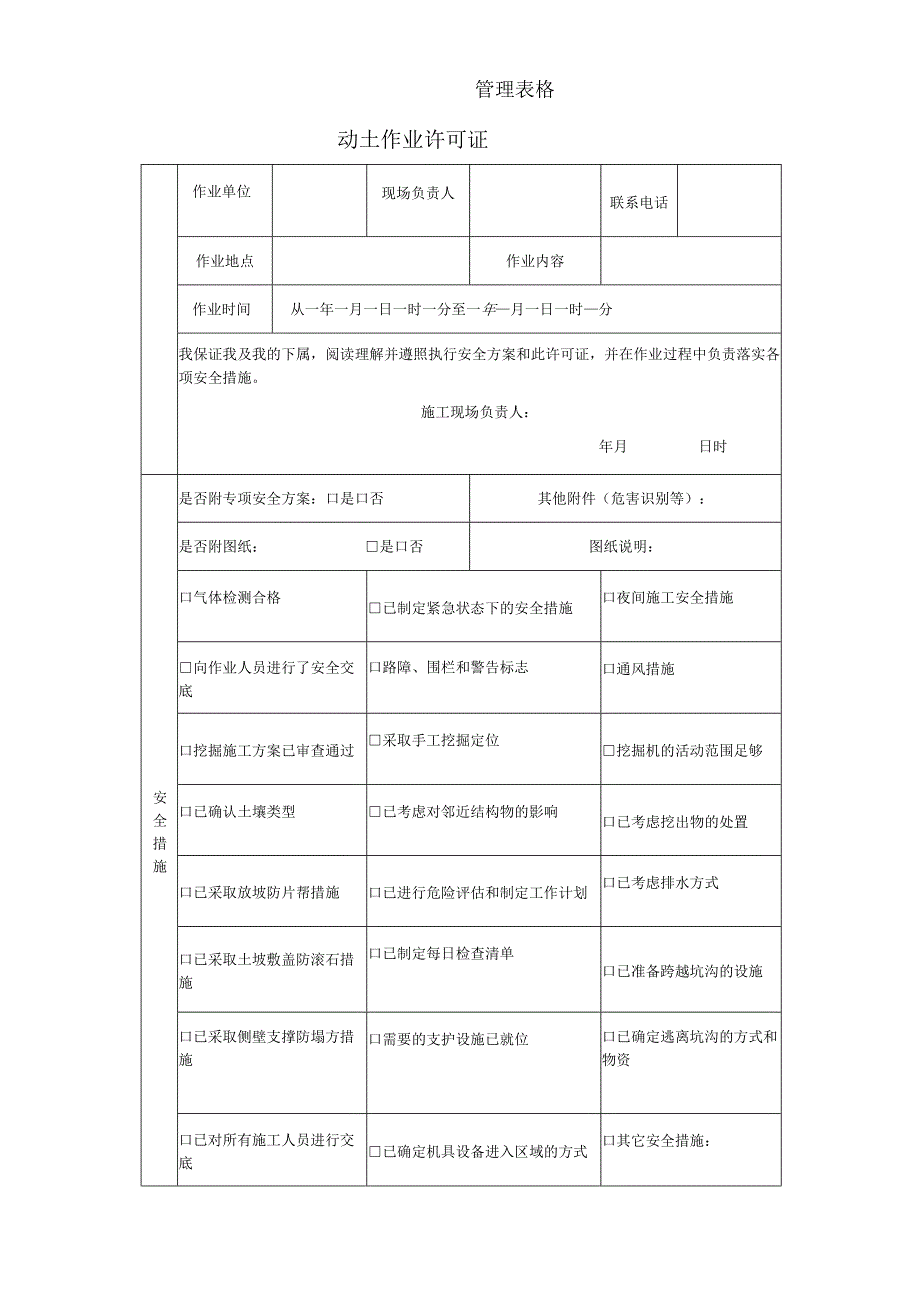 动土作业许可证.docx_第1页