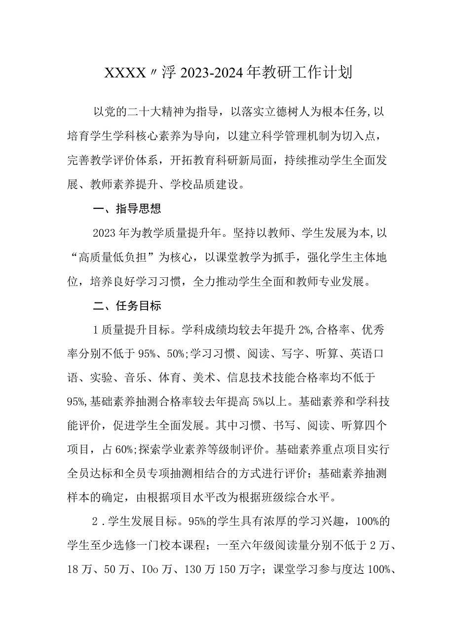 小学2023-2024年教研工作计划.docx_第1页