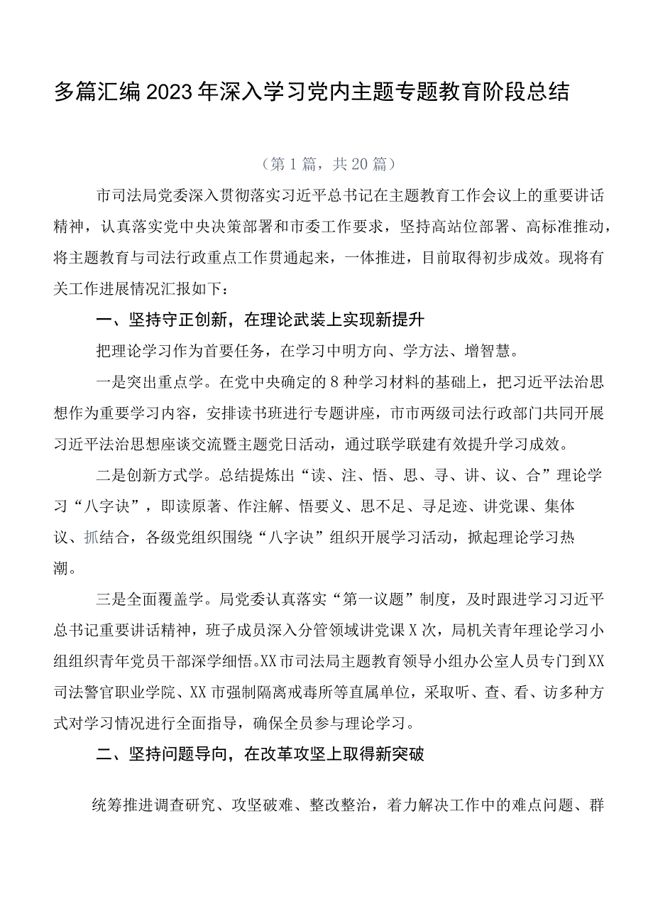 多篇汇编2023年深入学习党内主题专题教育阶段总结.docx_第1页