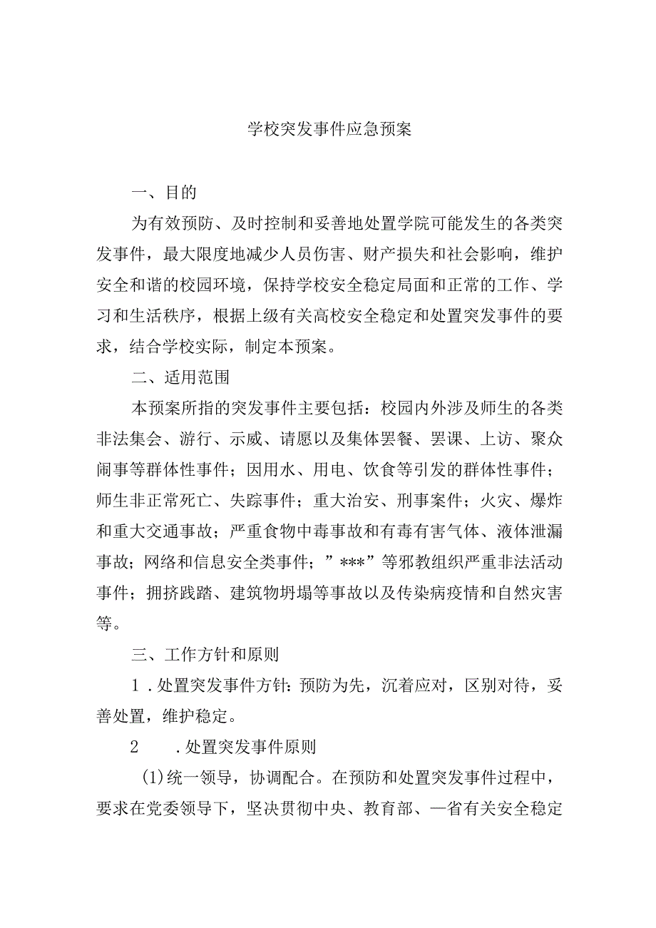 学校突发事件应急预案.docx_第1页