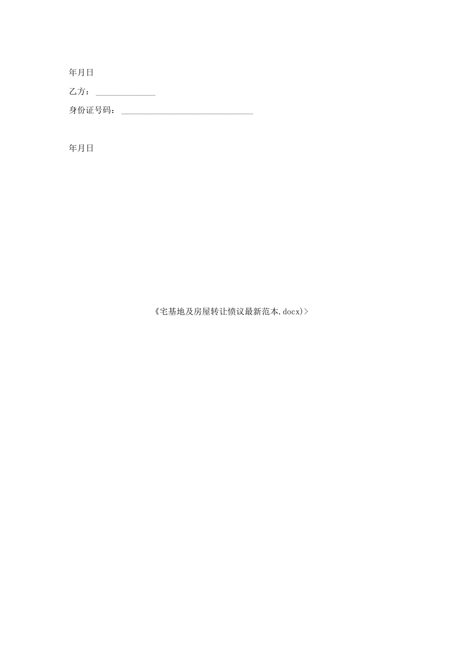 宅基地及房屋转让协议范本.docx_第2页
