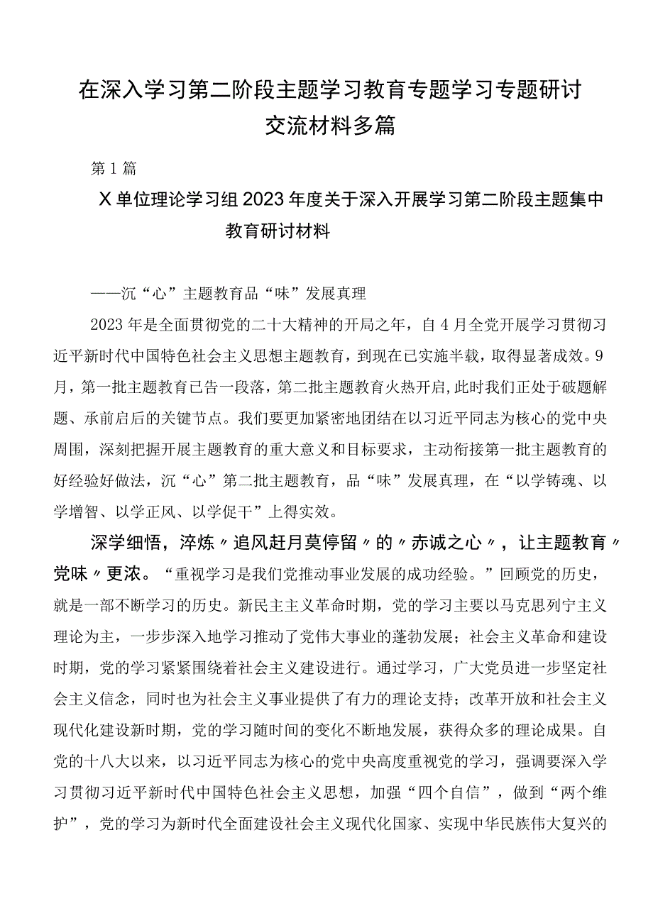 在深入学习第二阶段主题学习教育专题学习专题研讨交流材料多篇.docx_第1页