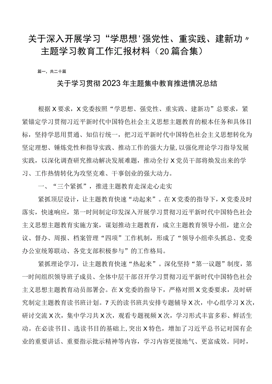 关于深入开展学习“学思想、强党性、重实践、建新功”主题学习教育工作汇报材料（20篇合集）.docx_第1页