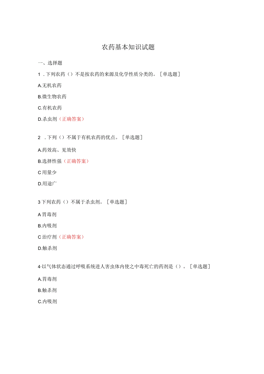 农药基本知识试题.docx_第1页