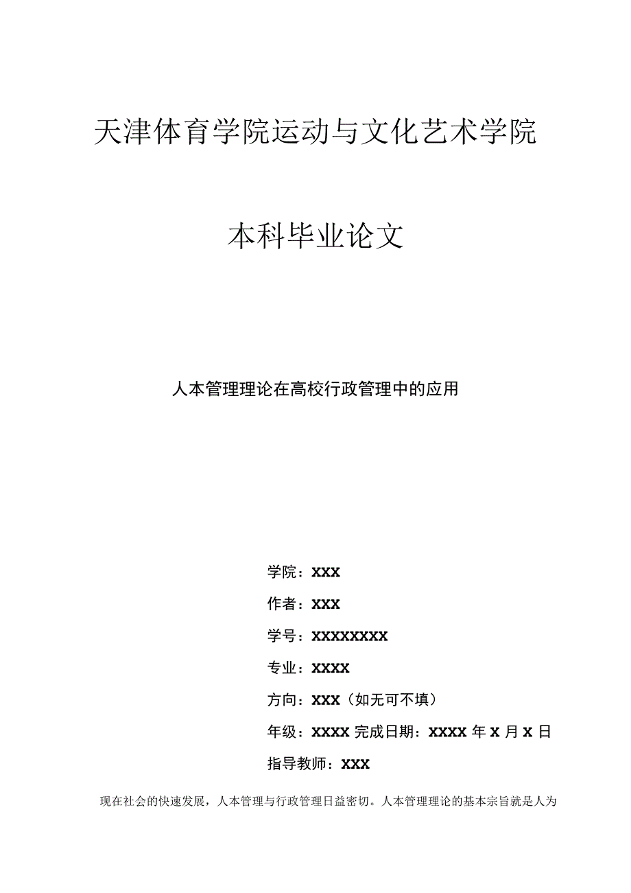 天津体育学院运动与文化艺术学院毕业论文示例.docx_第1页