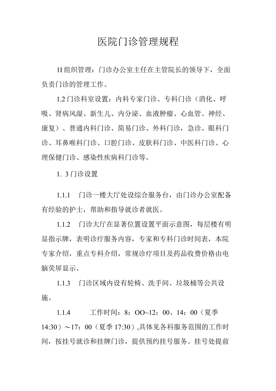 医院门诊管理规程.docx_第1页