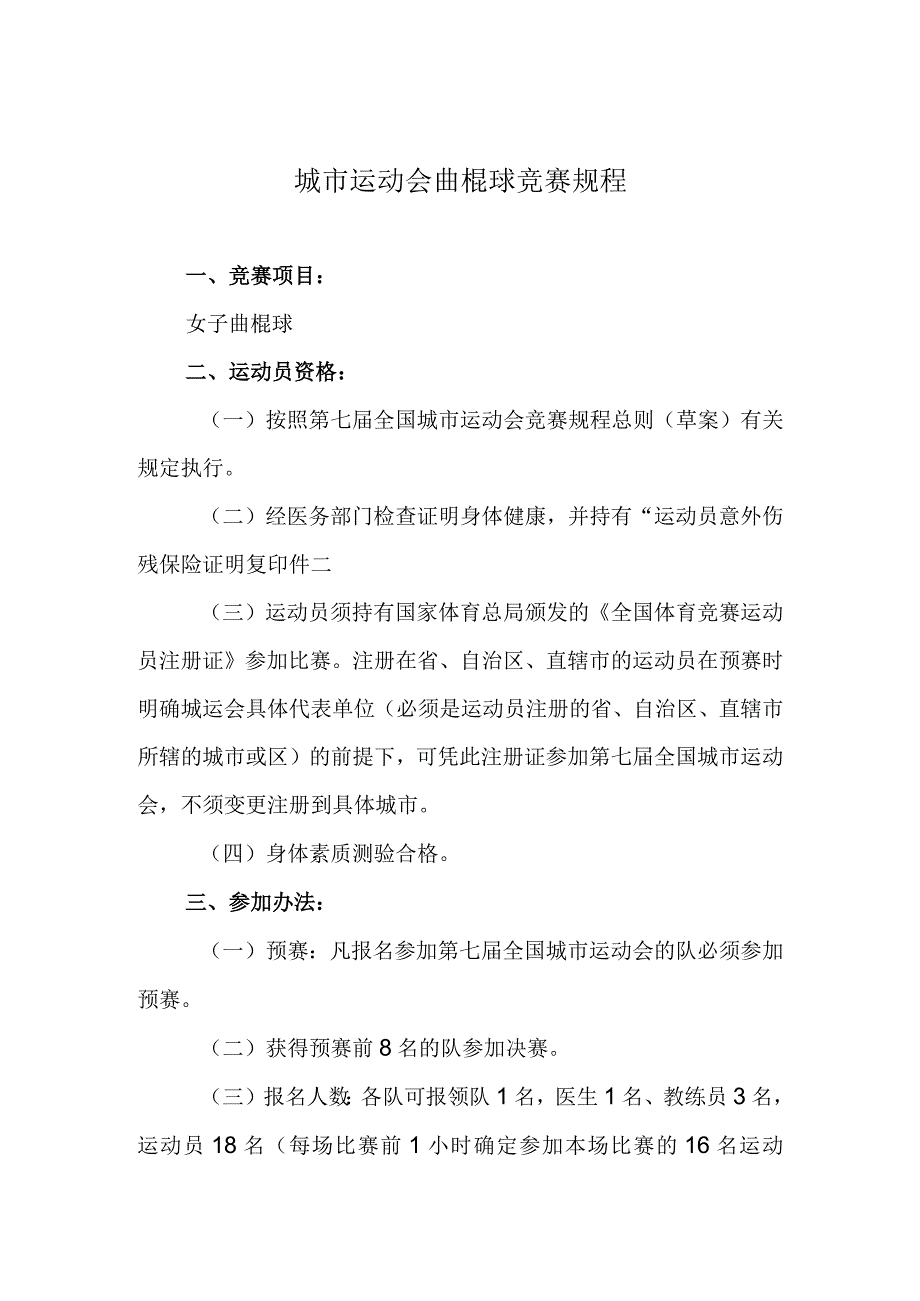 城市运动会曲棍球竞赛规程.docx_第1页