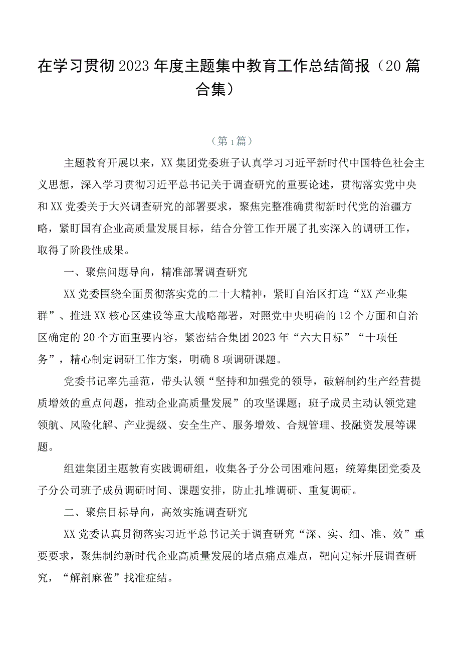 在学习贯彻2023年度主题集中教育工作总结简报（20篇合集）.docx_第1页