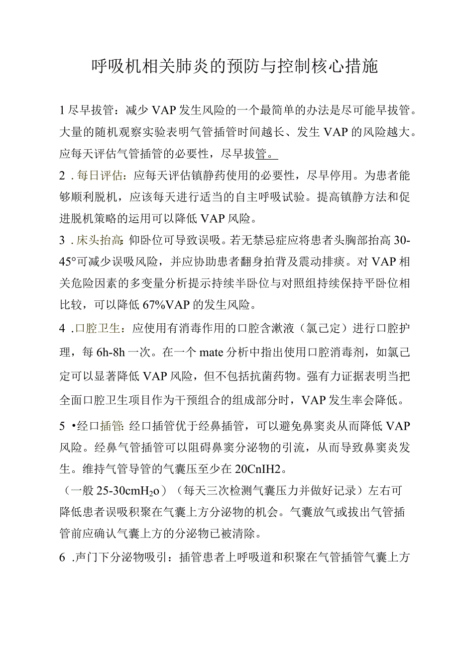 呼吸机相关肺炎感染预防与控制措施20230219.docx_第1页