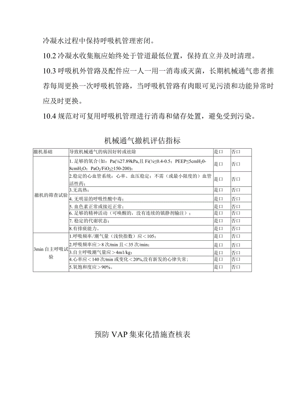 呼吸机相关肺炎感染预防与控制措施20230219.docx_第3页