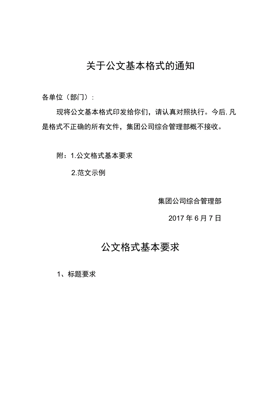 关于公文基本格式的通知.docx_第1页