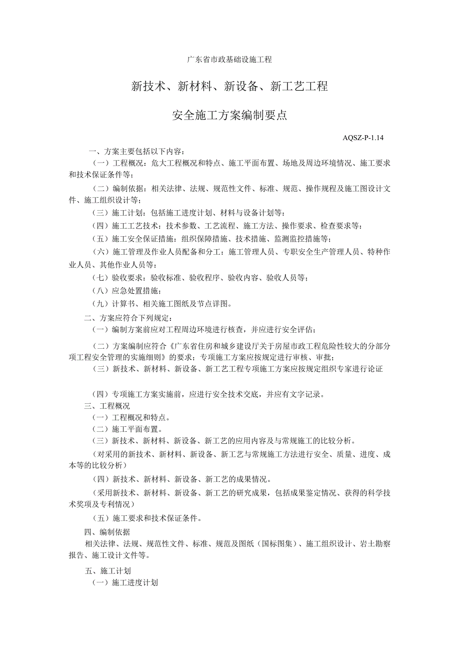 新技术、新材料、新设备、新工艺工程安全专项施工方案编制要点.docx_第1页